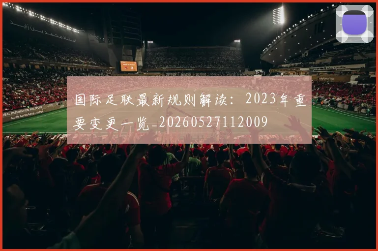 国际足联最新规则解读：2023年重要变更一览_20260527112009