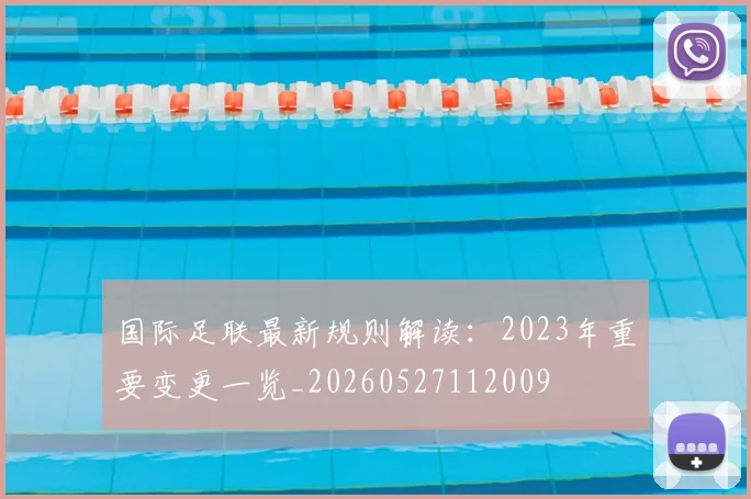 国际足联最新规则解读:2023年重要变更一览_20260527112009